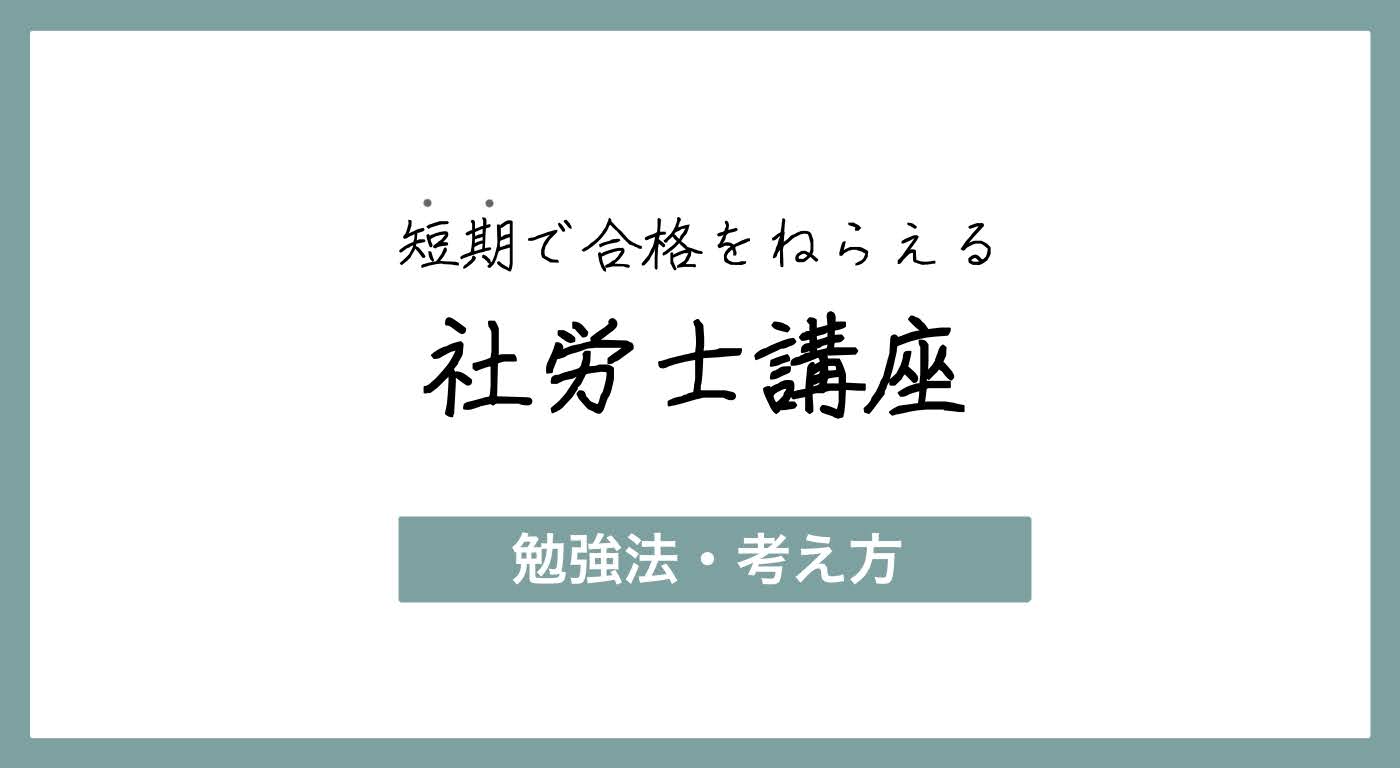 忙しい人ほどハマる、社労士勉強の始め方